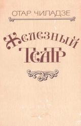 Книга Железный театр